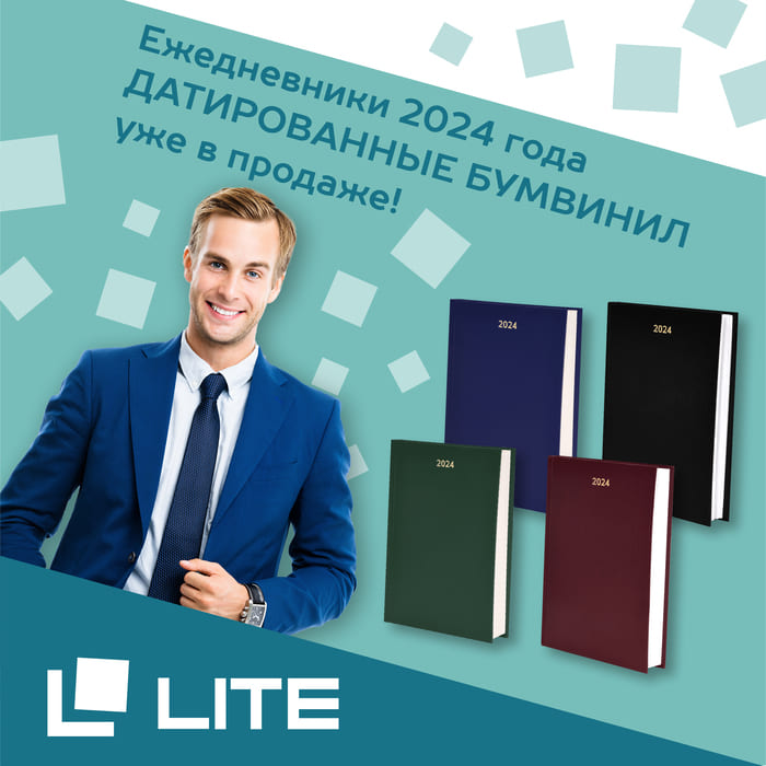 Ежедневники LITE 2024 года ДАТИРОВАННЫЕ БУМВИНИЛ уже в продаже!