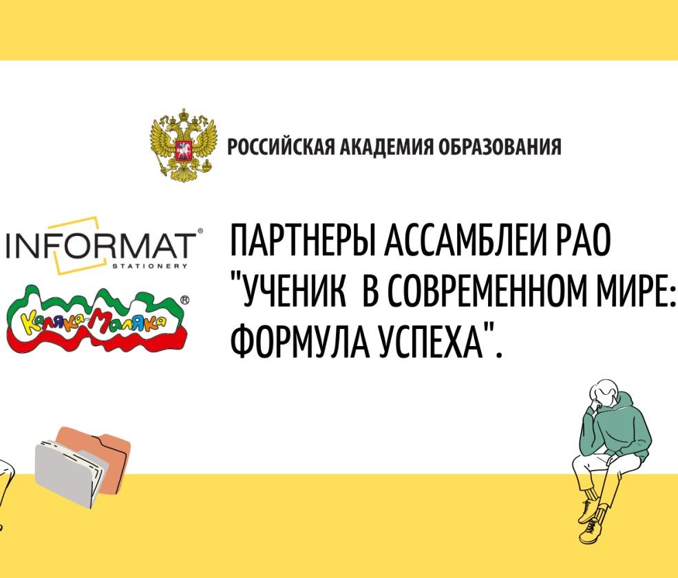 Компания INFORMAT и бренд «Каляка-Маляка» – партнеры Ассамблеи Российской Академии Образования 2022!
