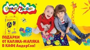 1 июня подарки от Каляка-Маляка® в семейных кафе АндерСон!