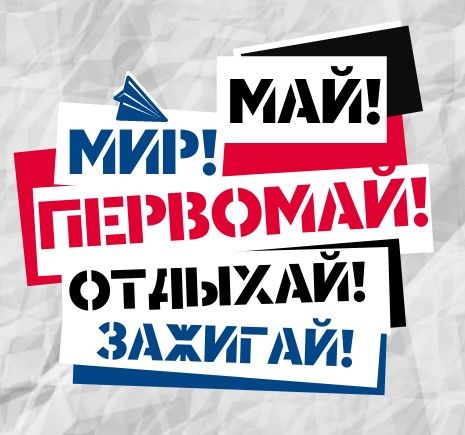 Первомай! Отдыхай! Зажигай!