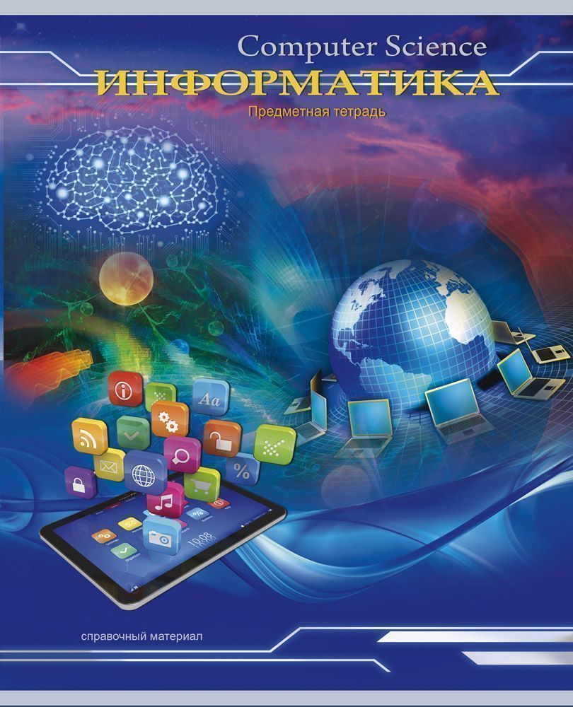 Информатика отзывы. Информатика. Обложка для информатики. Тетрадь для информатики. Информатика обложка на тетрадь.