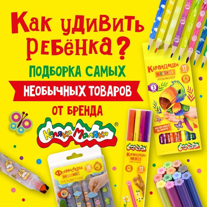 Как удивить ребенка? Подборка самых необычных товаров от бренда Каляка-Маляка.
