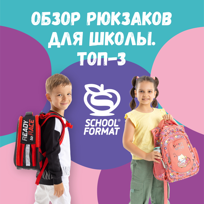 Рюкзаки Schoolformat – лучший спутник любого школьника! 