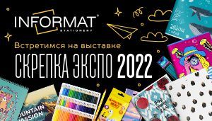 Компания INFORMAT ждет всех на Скрепке Экспо 2022