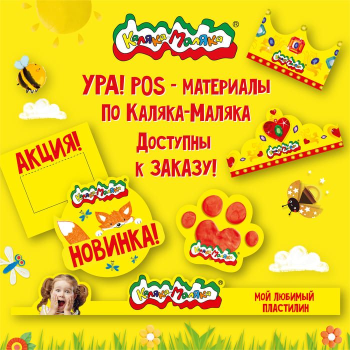  Яркие POS-материалы от Каляки-Маляки доступны к заказу!