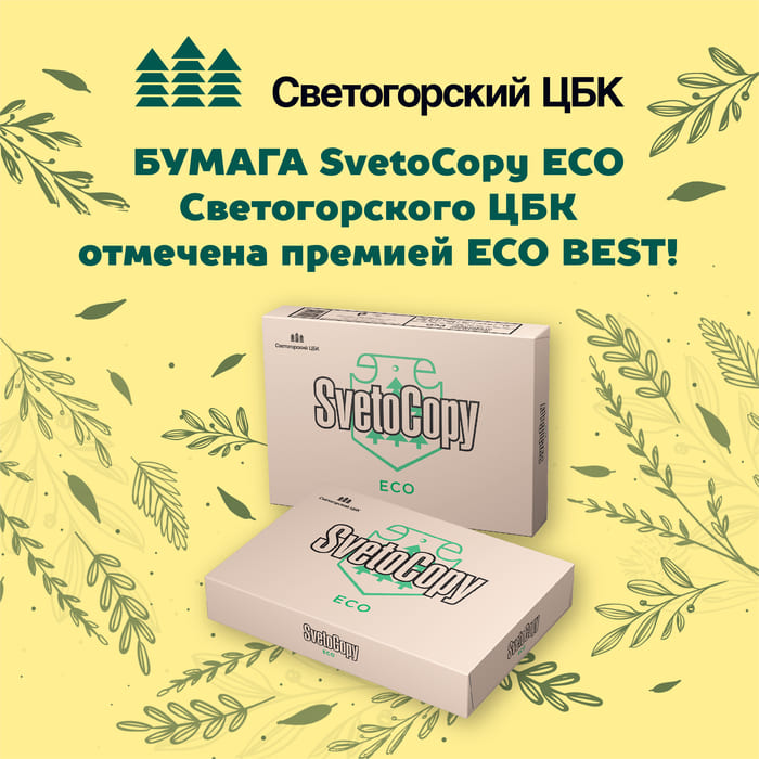 Бумага SvetoCopy ECO Светогорского ЦБК отмечена премией ECO BEST Санкт-Петербург! 