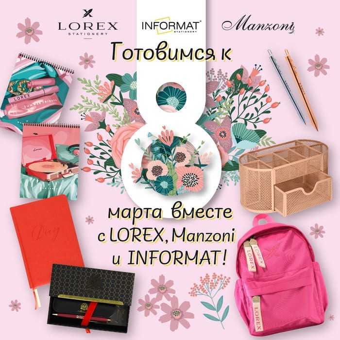 Готовимся к 8 марта вместе с LOREX , Manzoni и INFORMAT!