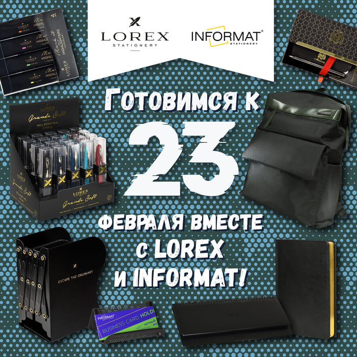 Готовимся к 23 февраля вместе с LOREX и INFORMAT!