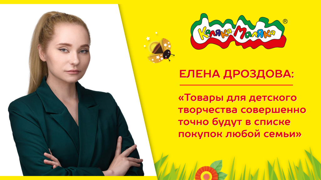 Елена Дроздова "Товары для детского творчества совершенно точно будут в списке покупок любой семьи"