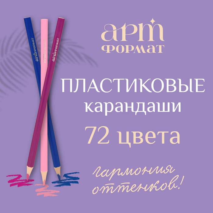 Яркая новинка: пластиковые карандаши АРТформат уже в продаже!