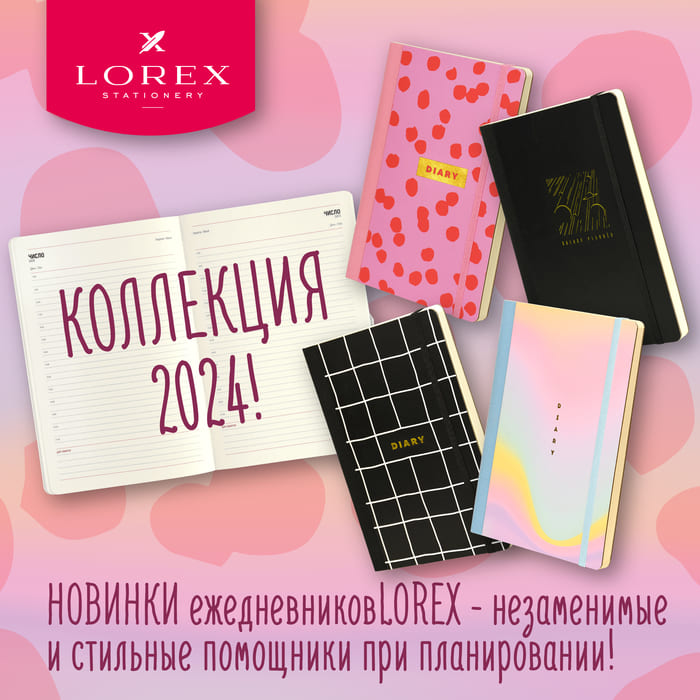 Новинки ежедневников LOREX! Коллекция 2024!