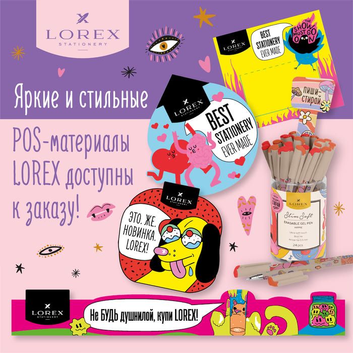 Яркие и стильные рекламные материалы LOREX доступны к заказу
