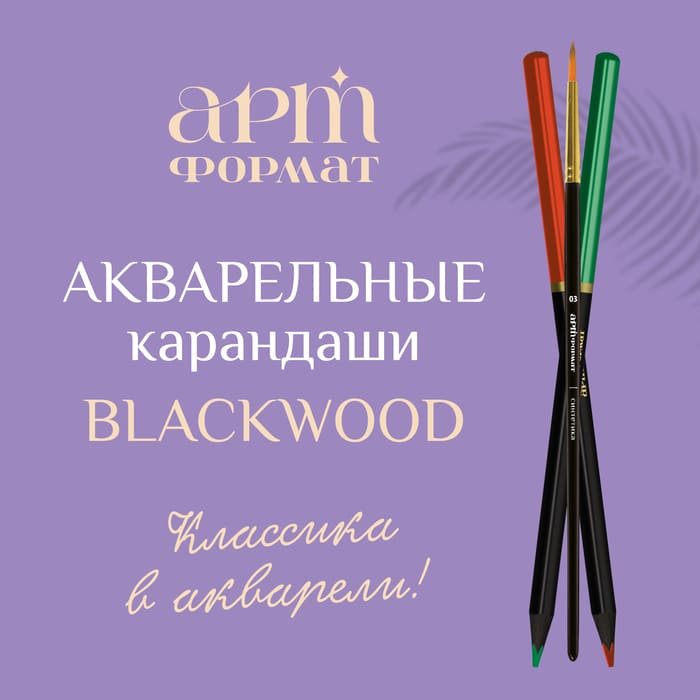 Blackwood в акварели!