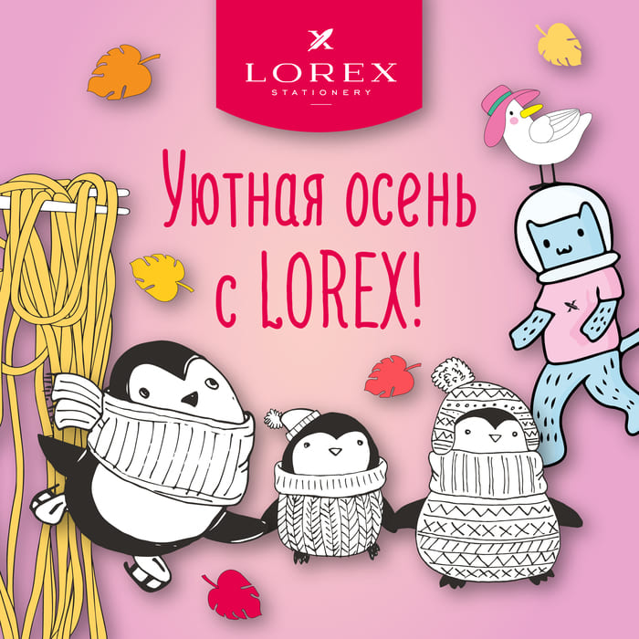 Уютная осень с LOREX!