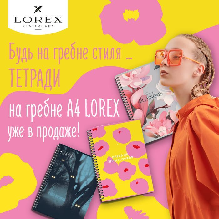 Будь на гребне стиля … Тетради на гребне А4 LOREX уже в продаже!