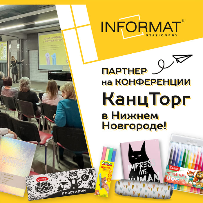  INFORMAT - партнер на конференции "КанцТорг" в Нижнем Новгороде!