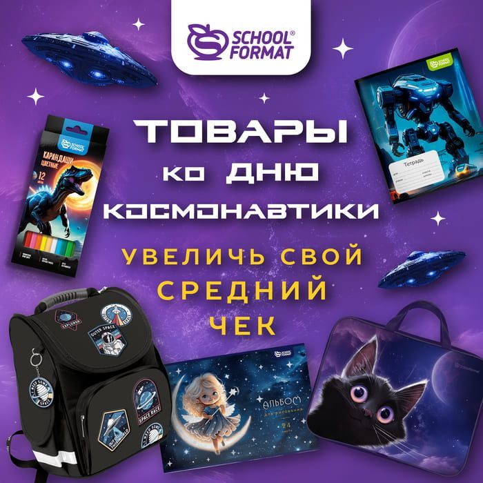 Товары ко дню космонавтики : увеличь свой средний чек