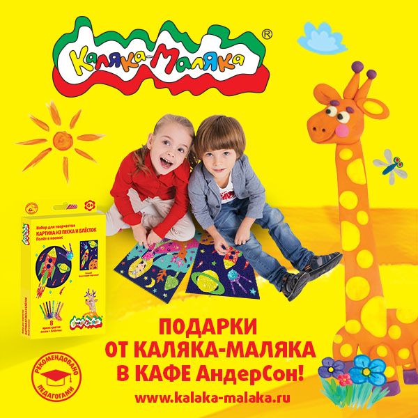 1 июня подарки от Каляка-Маляка® в семейных кафе АндерСон!