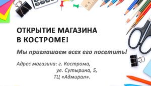 Новый магазин  inФОРМАТ в Костроме!