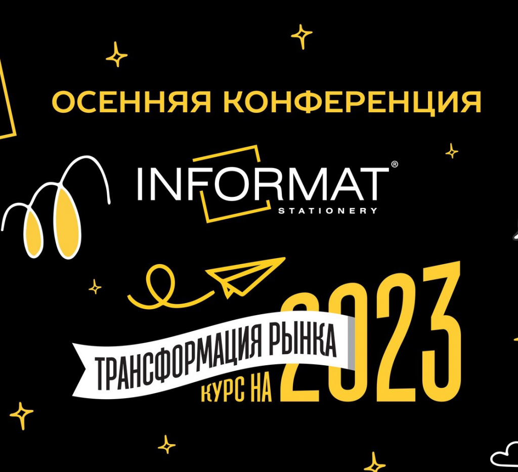 Итоги осенней конференции INFORMAT!