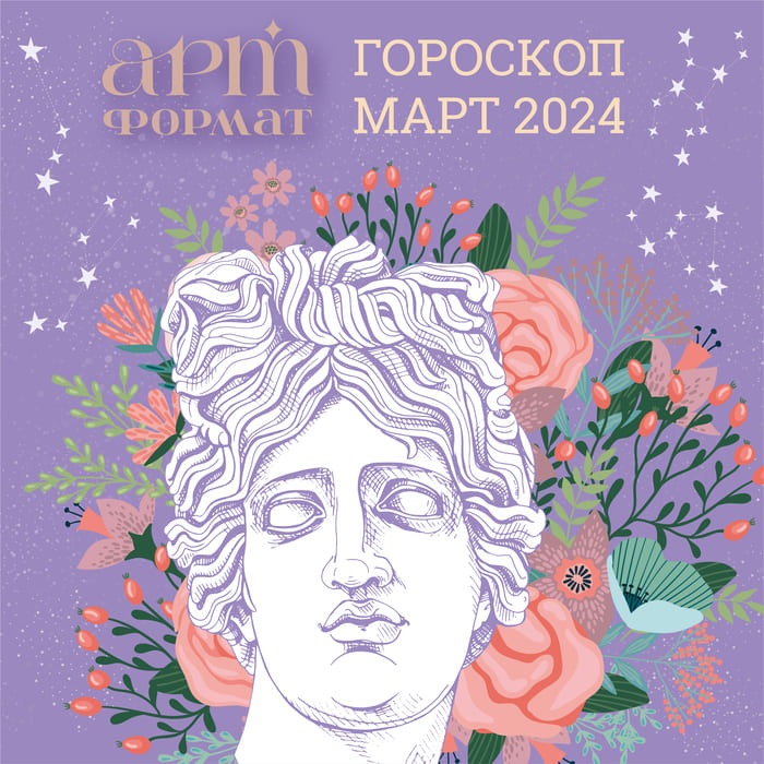 Гороскоп на март от артФОРМАТ!