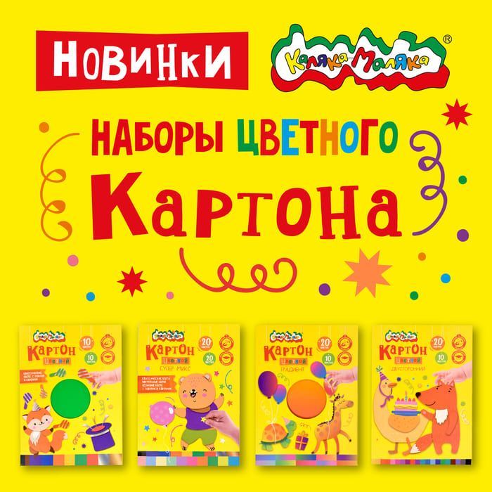 НОВИНКИ! Наборы цветного картона Каляка-Маляка