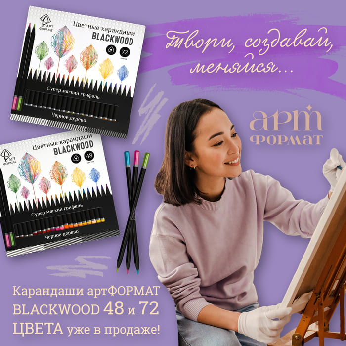 Карандаши артФОРМАТ BLACKWOOD 48 и 72 цвета уже в продаже!