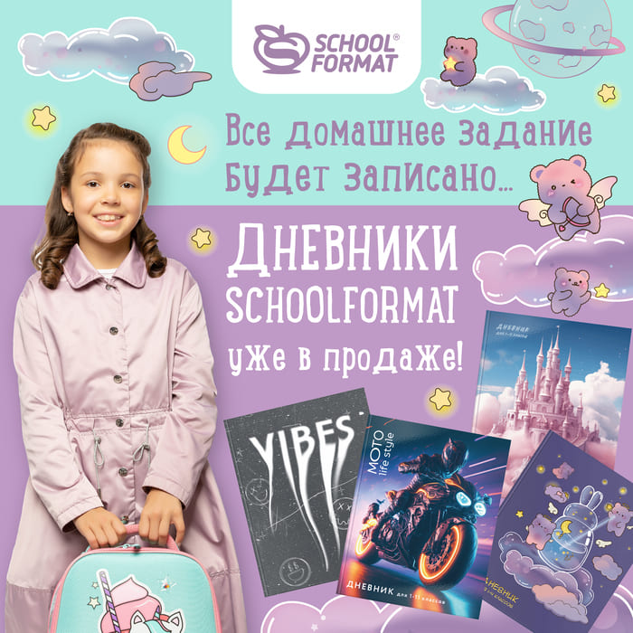 Всё домашнее задание... Дневники Schoolformat уже в продаже!