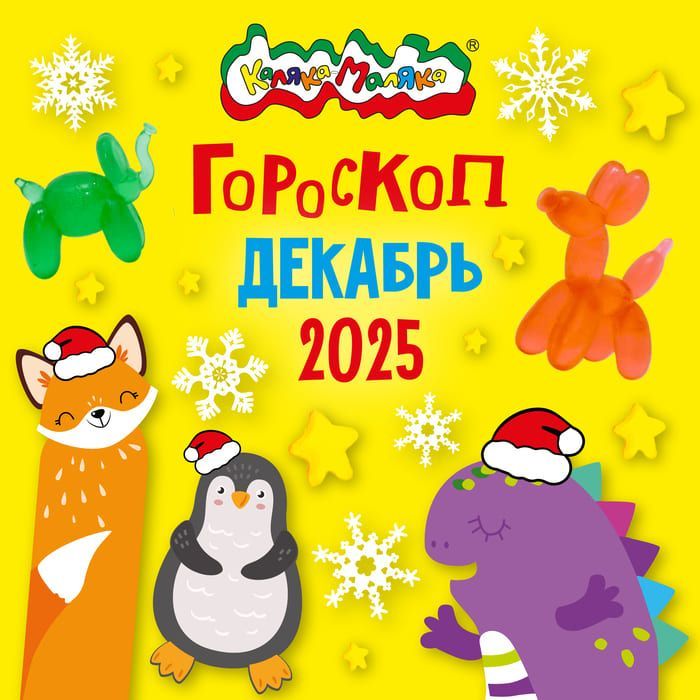 Гороскоп от Каляки-Маляки на Декабрь: Раскрась Свой Мир!