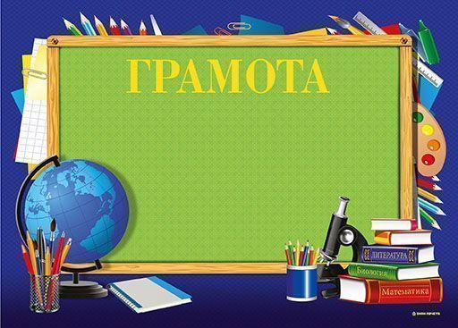Купить Грамота ГРАМОТА (школа) А4 тисн. фольгой и конгрев ...
