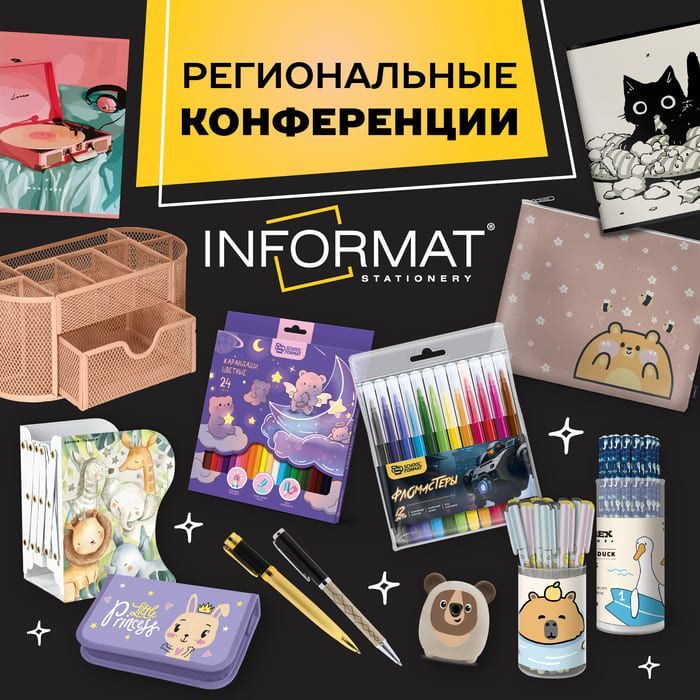 Региональные конференции INFORMAT