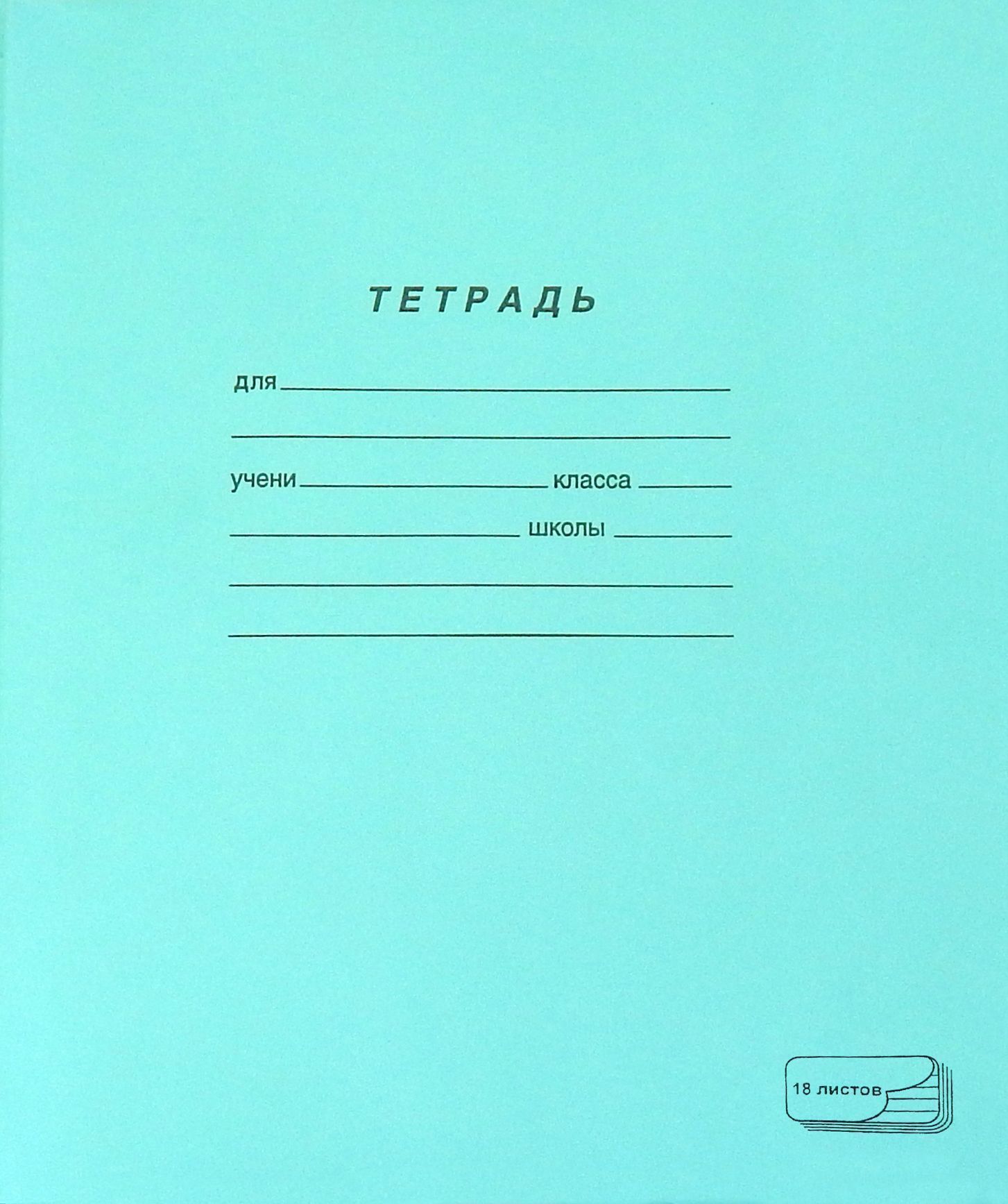 Тетрадь вда. Тетрадь 18л клетка т18 Томская городская типография. Тетрадь 12л линия зелёная обложка блок №2 012ту13с1 1176928. Тетрадь.12 листов.линейка. Архангельский ЦБК. Тетрадь 12 листов (клетка/линейка), "зеленая".