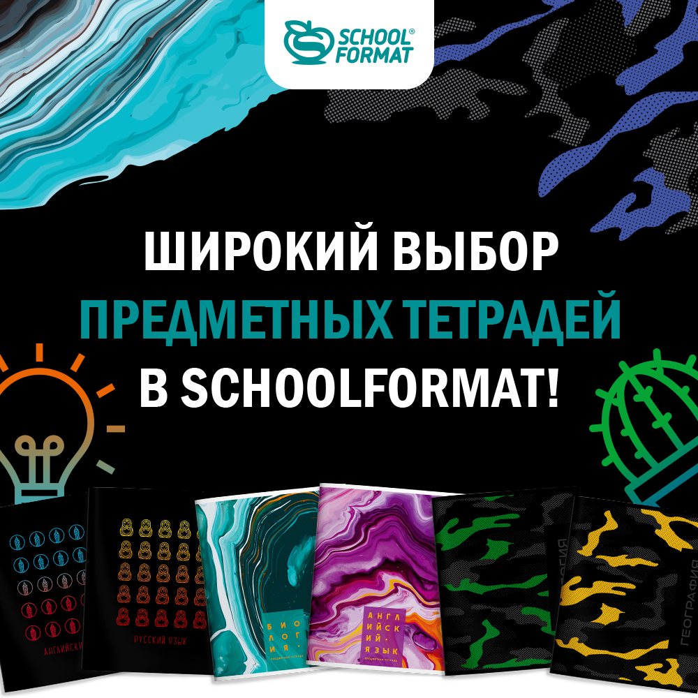 Широкий выбор предметных тетрадей в Schoolformat!