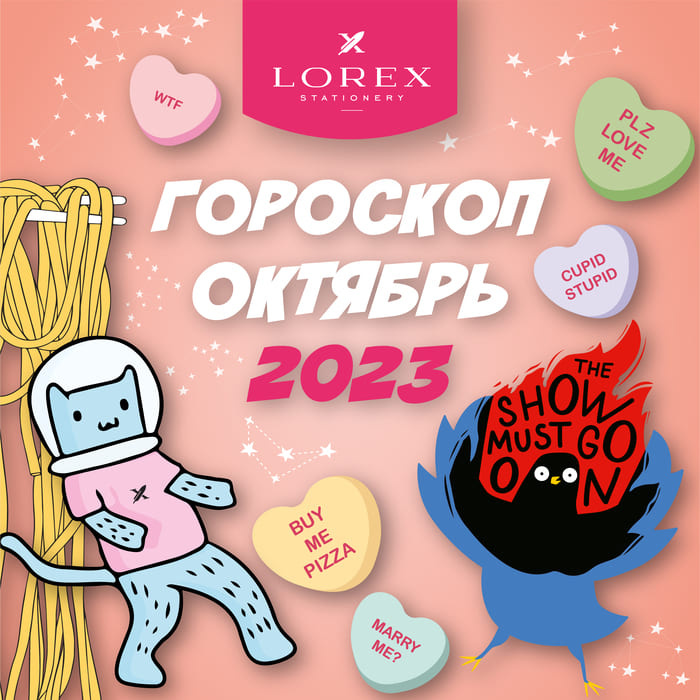 Гороскоп на октябрь от LOREX!