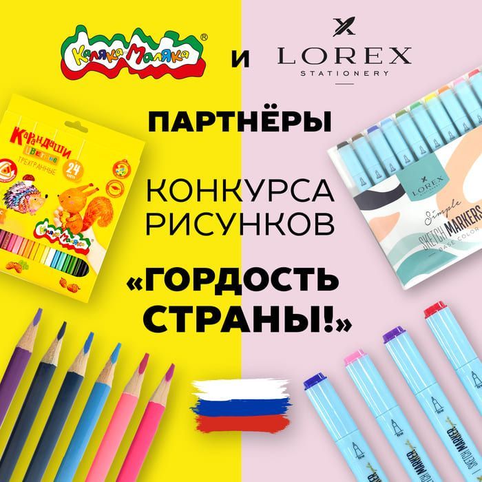 Каляка-Маляка и LOREX – партнеры конкурса рисунков Гордость страны!