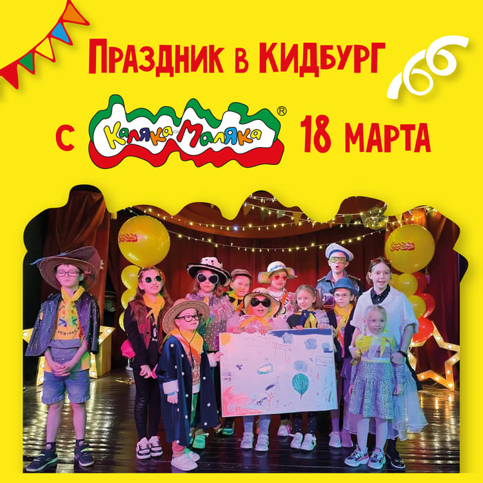 Праздник в Кидбург с Каляка-Маляка 18 марта!