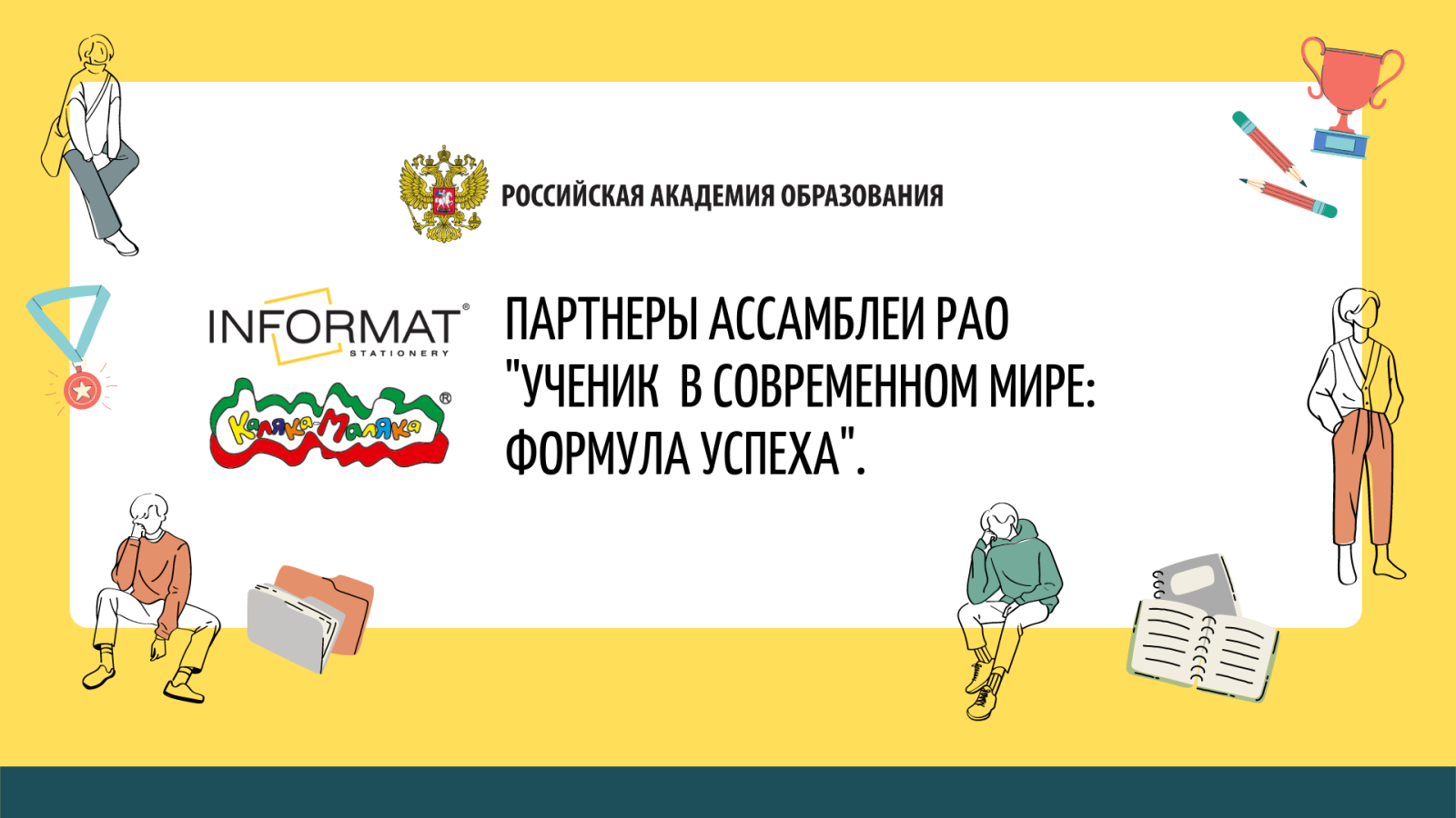 Компания INFORMAT и бренд «Каляка-Маляка» – партнеры Ассамблеи Российской Академии Образования 2022!
