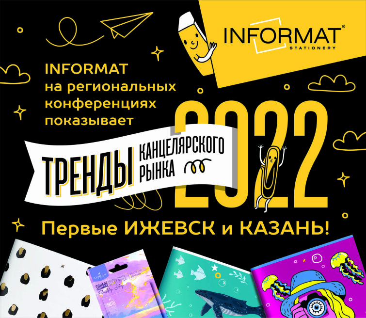 INFORMAT на региональных конференциях: первые Ижевск и Казань!