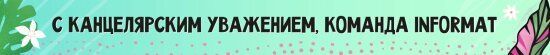 С канцелярским уважением! Команда INFORMAT! Спасибо, что дочитали =*