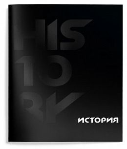 Тетрадь 48 л. А5 клетка скрепка Schoolformat TOTAL BLACK История мелованный картон, запечатка форзаца, твин-лак