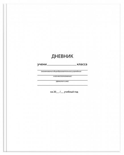 Дневник универсальный 48 л. твердая обложка Schoolformat БЕЛЫЙ переплетный картон, матовая ламинация