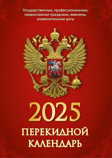 Календарь настольный перекидной 2025г. Атберг ГОСУДАРСТВЕННАЯ СИМВОЛИКА 100х140 мм 160 л. офсетный блок 2 краски