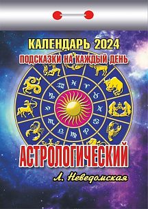 Календарь настенный отрывной 2024г. Атберг АСТРОЛОГИЧЕСКИЙ (подсказки на каждый день) 77х114 мм