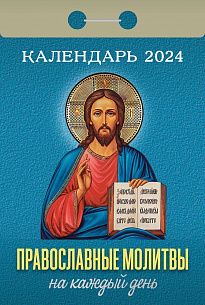 Календарь настенный отрывной 2024г. Атберг ПРАВОСЛАВНЫЕ МОЛИТВЫ НА КАЖДЫЙ ДЕНЬ 77х114 мм