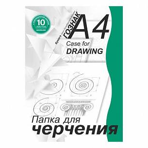 Папка для черчения 10 л. А4 Гознак С-Пб ватман 180 г/м2, с рамкой вертикальной