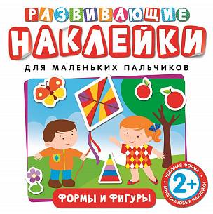 Развив. наклейки  ФОРМЫ И ФИГУРЫ 245х245х3  2+