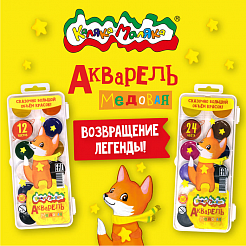 Возвращение легенды: акварель "Каляка-Маляка" 12 и 24 цвета!