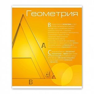 Тетрадь предметная  48 л., А5, клетка, НОВАЯ КЛАССИКА Геометрия, мелованный картон, сплошной Уф-лак