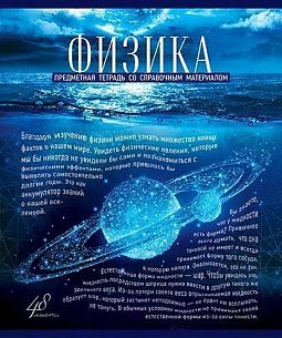 Тетрадь 48 листов, клетка, ГОЛУБОЙ ОКЕАН Физика мелованный картон, твин-лак, УФ лак, конгрев