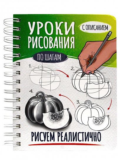 Скетчбук УРОКИ РИСОВАНИЯ ПО ШАГАМ. РИСУЕМ РЕАЛИСТИЧНО А5 греб.